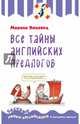 Все тайны английских предлогов, Поповец Марина Анатольевна 