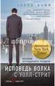 Исповедь волка с Уолл-стрит. История легендарного трейдера, Дафф Терни 