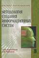 Методология создания информационных систем: Учебное пособие / А.М. Карминский, Б.В. Черников. - 2-e изд., перераб. и доп. - (Высшее образование)., Александр Карминский, Борис Черников 