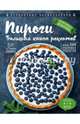 Пироги. Большая книга рецептов, 