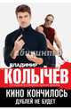 Кино кончилось. Дублей не будет, Колычев Владимир Григорьевич 