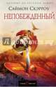 Непобежденный, Скэрроу Саймон 