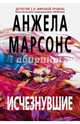 Исчезнувшие, Марсонс Анжела 