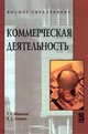 Коммерческая деятельность: Учебник ., Иванов Г.Г., Холин Е.С. 