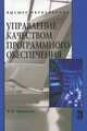 Управление качеством программного обеспечения: Учебник / Б.В. Черников. - ил., Черников Борис Васильевич 