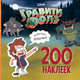 Гравити Фолз. 200 наклеек. Необычайно необычное, 