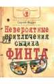 Невероятные приключения сыщика Финта, Федин Сергей Николаевич 