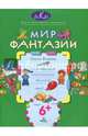 Мир фантазии. Размышляем, рассуждаем, решаем, Федина Ольга Викторовна 