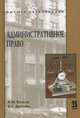 Административное право: Учебник / А.М. Волков, А.С. Дугенец. - (Высшее образование)., Дугенец Александр Сергеевич, Волков Александр Михайлович 
