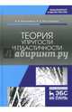 Теория упругости и пластичности. Учебное пособие, Молотников Валентин Яковлевич, Молотникова Антонина Александровна 