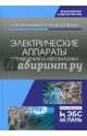 Электрические аппараты управления и автоматики. Учебное пособие, Аполлонский Станислав Михайлович, Куклев Юрий Васильевич, Фролов Владимир Яковлевич 