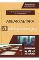 Аквакультура. Учебник, Пономарев Сергей Владимирович, Баканева Юлия Михайловна, Федоровых Юлия Викторовна 