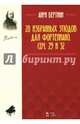 28 избранных этюдов для фортепиано. Сочинение 29 и 32. Ноты, Бертини Анри Жером 
