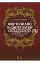 Фортепиано и синтезатор. Тембровые эскизы клавирных сонат Й. Гайдна. Учебное пособие, Асфандьярова Амина Ибрагимовна 