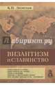 Византизм и славянство, Леонтьев Константин Николаевич 