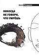 Никогда не говори, что умрешь, Ричардсон Джон 