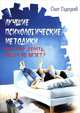 Лучшие психологические методики, или что делать, когда не везет?, Олег Гадецкий 