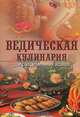 Ведическая кулинария для современных хозяек, А. Козионова 