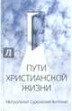 Пути христианской жизни, Митрополит Антоний Сурожский 