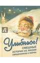 Улыбнись! Смешные истории из жизни священников и мирян, 