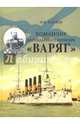 Командир легендарного крейсера "Варяг", Катаев Виктор Иванович 