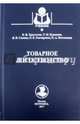 Товарное лососеводство. Учебное пособие для вузов, Хрусталев Евгений Иванович, Курапова Татьяна Михайловна, Савина Л. В. 