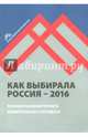 Как выбирала Россия - 2016. Мониторинг избирательного процесса, Любарев Аркадий Ефимович, Кынев Александр Владимирович, Максимов Андрей Николаевич 