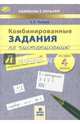 Комбинированные задания по чистописанию. 4 класс. 48 занятий по русскому языку и математике. ФГОС, Пухова Татьяна Сергеевна 