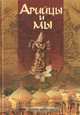 Арийцы и мы, Арчи деви даси (Аделаида Экмекчян) 