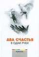 Два счастья в одни руки, Вячеслав Рузов 
