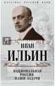Национальная Россия. Наши задачи, Ильин Иван Александрович 