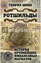 Ротшильды. История крупнейших финансовых магнатов, Шнее Генрих 