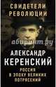 Россия в эпоху великих потрясений, Керенский Александр Федорович 