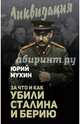 За что и как убили Сталина и Берию, Мухин Юрий Игнатьевич 
