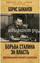 Борьба Сталина за власть. Воспоминания личного секретаря, Бажанов Борис Георгиевич 