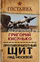 Противоракетный щит над Москвой. История создания системы ПРО, Кисунько Григорий Васильевич 