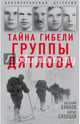 Тайна гибели группы Дятлова, Буянов Евгений Владимирович, Слобцов Борис Ефимович 
