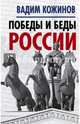 Победы и беды России, Кожинов Вадим Валерианович 