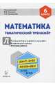 Математика. 6 класс. Тематический тренажер. Входная диагностика, итоговая работа, Коннова Елена Генриевна, Ольховая Людмила Сергеевна, Нужа Галина Леонтьевна 