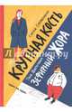 Зефирный Жора. Крупная кость, Соковенина Елена, Шипулина Тоня 