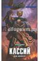 Кассий, Каунтер Бен 