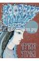 Черная уточка. Карельская сказка, 