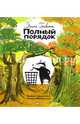 Полный порядок, Граветт Эмили 