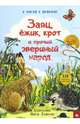 В гости к природе. Заяц, ёжик, крот и прочий звериный народ, 