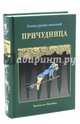 Причудница. Русские стихотворные сказки конца XVIII - начала XX века, Пушкин Александр Сергеевич, Карамзин Николай Михайлович, Баратынский Евгений Абрамович 