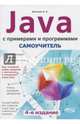 Самоучитель Java с примерами и программами, Васильев А. Н. 