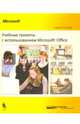 Учебные проекты с использованием Microsoft Office. Учебное пособие, 