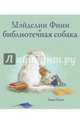 Мэйделин Финн и библиотечная собака, Папп Лиза 