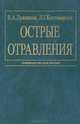 Острые отравления: Руководство для врачей, Е. А. Лужников, Л. Г. Костомарова 