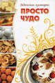 Просто Чудо. Ведическая кулинария, Бирюковская Л. 